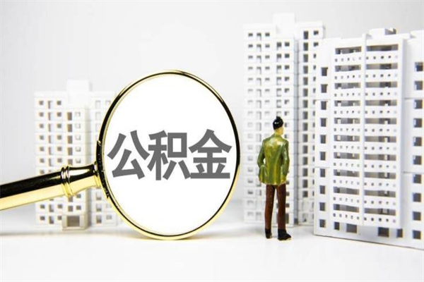 咸宁公积金找黄牛几天到账（咸宁黄牛办理公积金贷款）