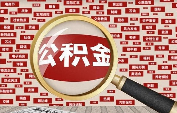 咸宁济南公积金离职怎么提取（咸宁济南公积金离职提取政策）